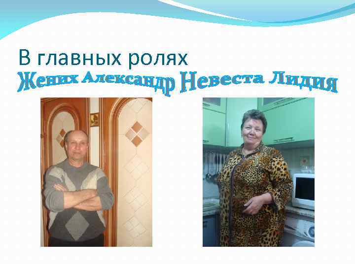 В главных ролях 