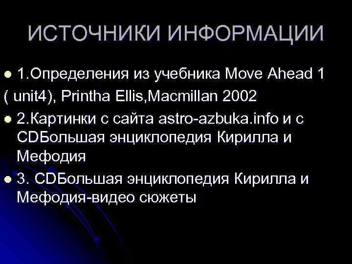 ИСТОЧНИКИ ИНФОРМАЦИИ 1. Определения из учебника Move Ahead 1 ( unit 4), Printha Ellis,