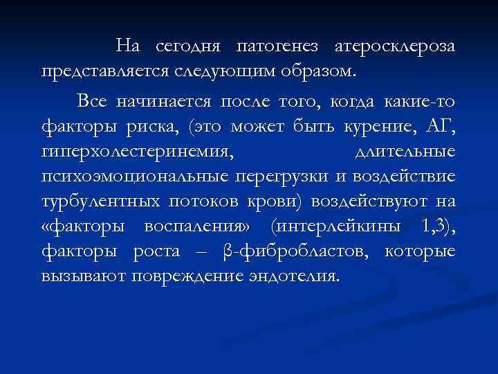 На сегодня патогенез атеросклероза представляется следующим образом. Все начинается после того, когда какие-то факторы