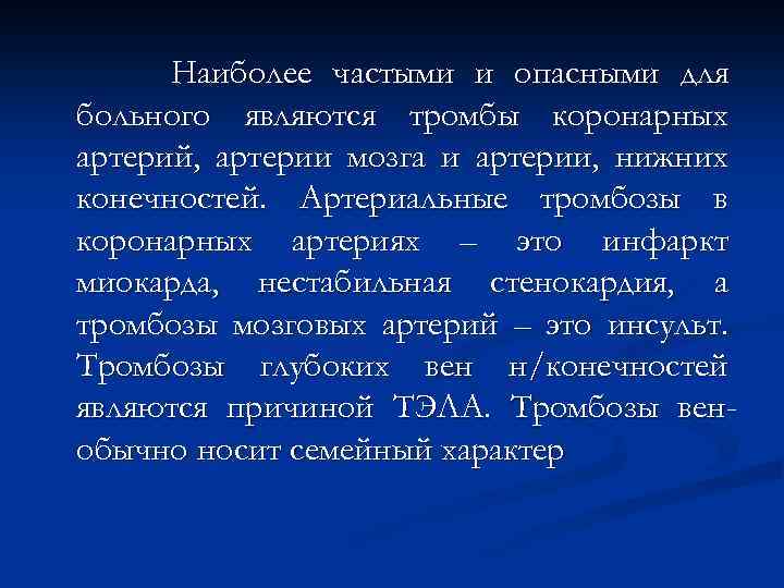 Наиболее частыми и опасными для больного являются тромбы коронарных артерий, артерии мозга и артерии,