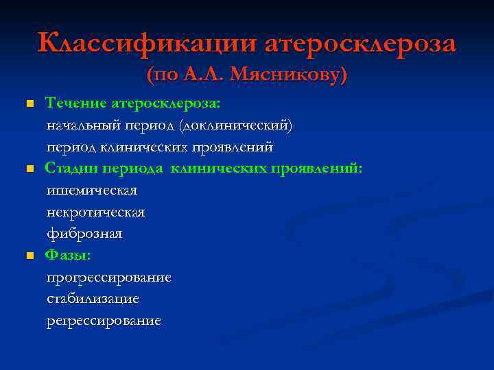 Классификации атеросклероза (по А. Л. Мясникову) n n n Течение атеросклероза: начальный период (доклинический)