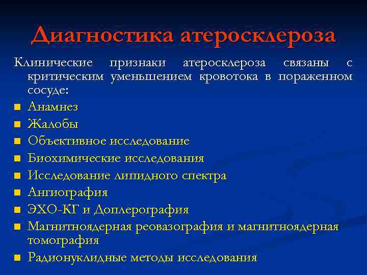 Диагностика атеросклероза Клинические признаки атеросклероза связаны с критическим уменьшением кровотока в пораженном сосуде: n