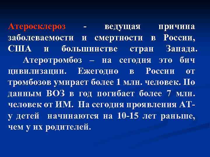 Атеросклероз ведущая причина заболеваемости и смертности в России, США и большинстве стран Запада. Атеротромбоз