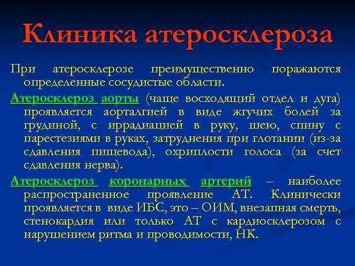 Клиника атеросклероза При атеросклерозе преимущественно поражаются определенные сосудистые области. Атеросклероз аорты (чаще восходящий отдел