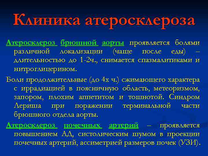 Клиника атеросклероза Атеросклероз брюшной аорты проявляется болями различной локализации (чаще после еды) – длительностью