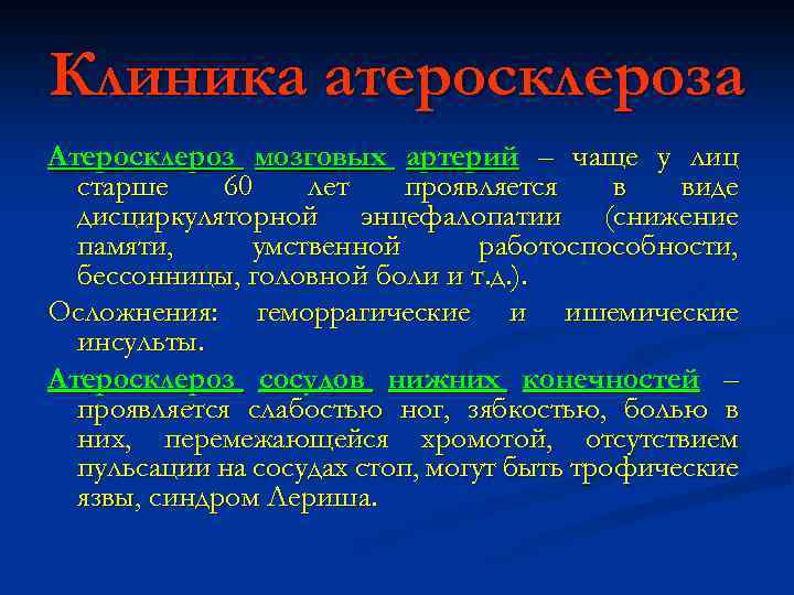 Клиника атеросклероза Атеросклероз мозговых артерий – чаще у лиц старше 60 лет проявляется в