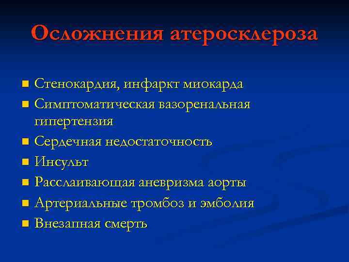 Осложнения атеросклероза Стенокардия, инфаркт миокарда n Симптоматическая вазоренальная гипертензия n Сердечная недостаточность n Инсульт