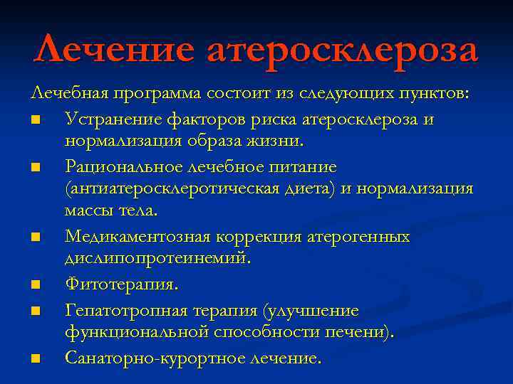 Лечение атеросклероза Лечебная программа состоит из следующих пунктов: n Устранение факторов риска атеросклероза и