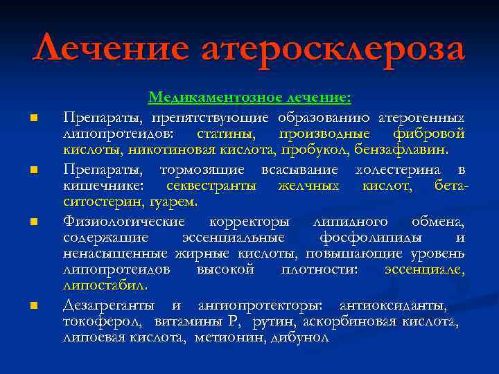 Лечение атеросклероза n n Медикаментозное лечение: Препараты, препятствующие образованию атерогенных липопротеидов: статины, производные фибровой