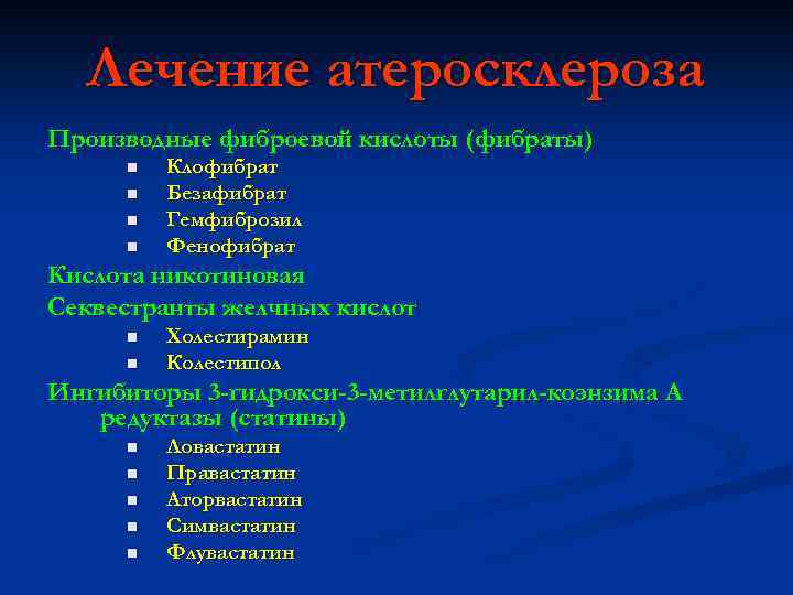 Лечение атеросклероза Производные фиброевой кислоты (фибраты) n n Клофибрат Безафибрат Гемфиброзил Фенофибрат Кислота никотиновая