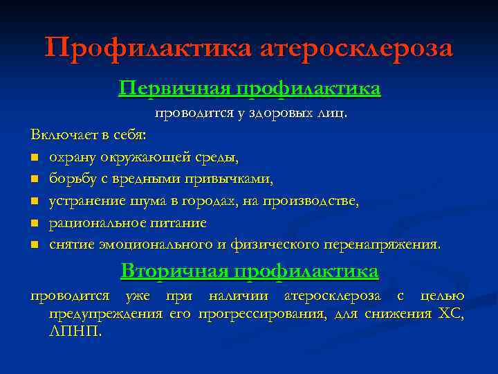 Профилактика атеросклероза Первичная профилактика проводится у здоровых лиц. Включает в себя: n охрану окружающей