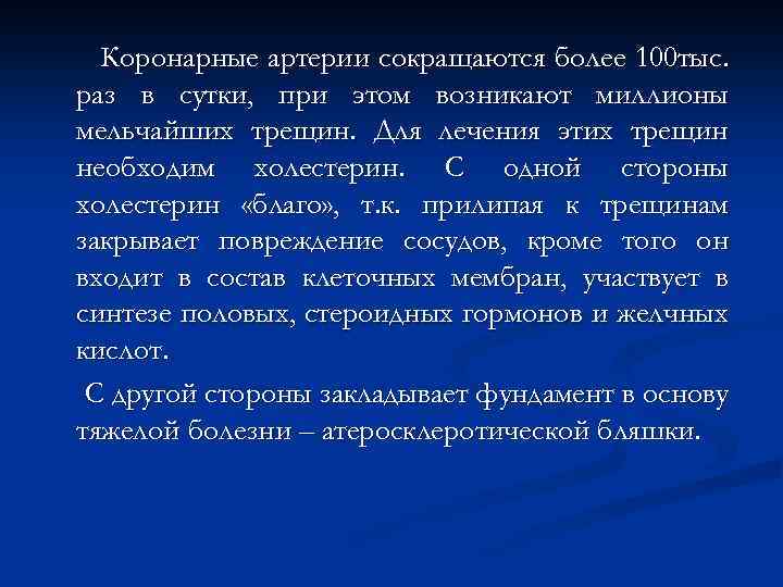 Коронарные артерии сокращаются более 100 тыс. раз в сутки, при этом возникают миллионы мельчайших