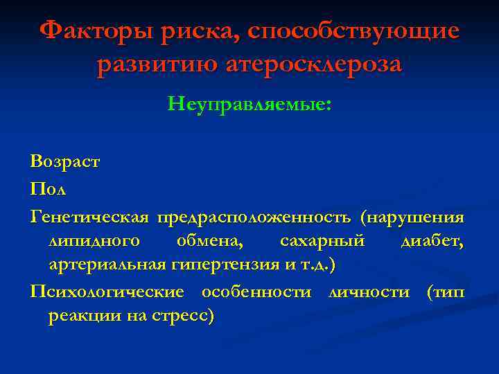 Факторы риска, способствующие развитию атеросклероза Неуправляемые: Возраст Пол Генетическая предрасположенность (нарушения липидного обмена, сахарный