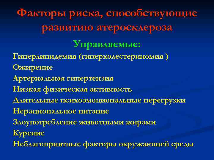 Факторы риска, способствующие развитию атеросклероза Управляемые: Гиперлипидемия (гиперхолестериномия ) Ожирение Артериальная гипертензия Низкая физическая