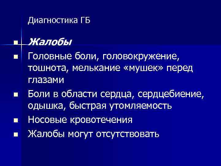 Диагностика ГБ n n n Жалобы Головные боли, головокружение, тошнота, мелькание «мушек» перед глазами