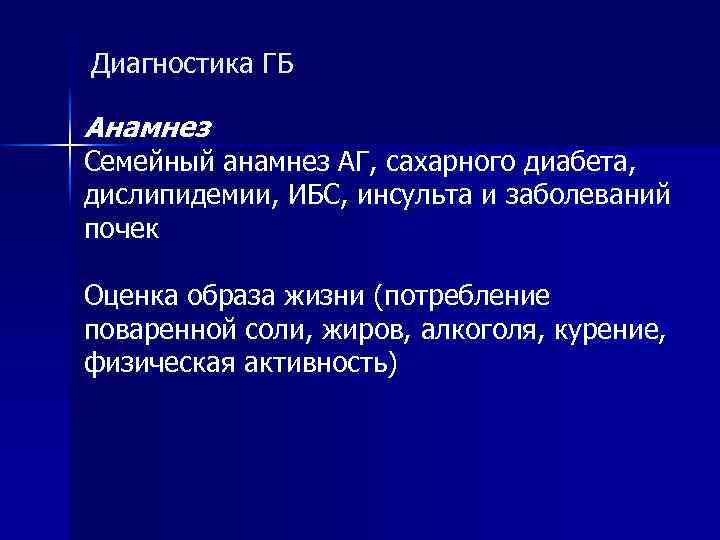 Диагностика ГБ Анамнез Семейный анамнез АГ, сахарного диабета, дислипидемии, ИБС, инсульта и заболеваний почек