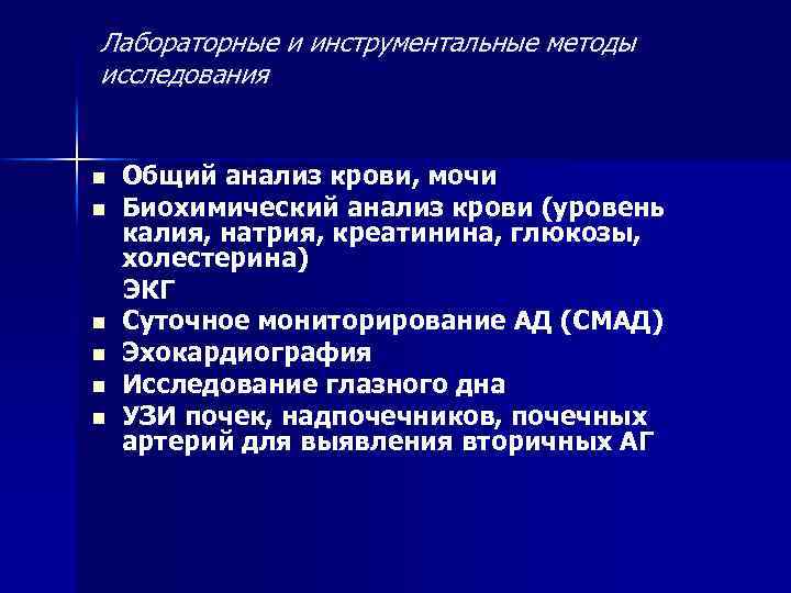 Лабораторные и инструментальные методы исследования Общий анализ крови, мочи n Биохимический анализ крови (уровень