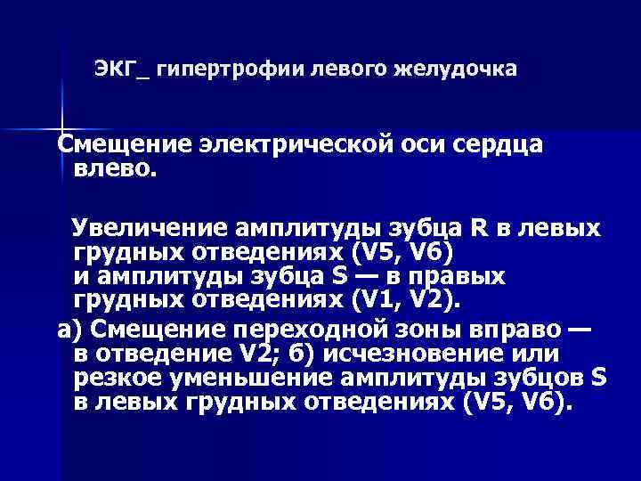 ЭКГ_ гипертрофии левого желудочка Смещение электрической оси сердца влево. Увеличение амплитуды зубца R в