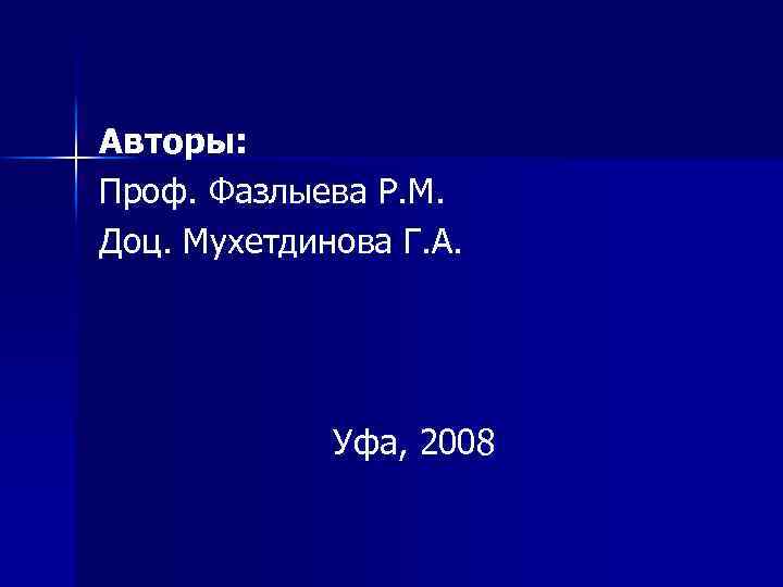 Авторы: Проф. Фазлыева Р. М. Доц. Мухетдинова Г. А. Уфа, 2008 