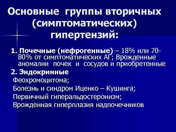 Основные группы вторичных (симптоматических) гипертензий: 1. Почечные (нефрогенные) – 18% или 7080% от симптоматических