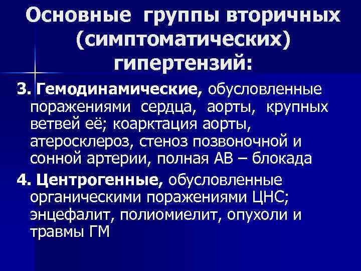 Основные группы вторичных (симптоматических) гипертензий: 3. Гемодинамические, обусловленные поражениями сердца, аорты, крупных ветвей её;