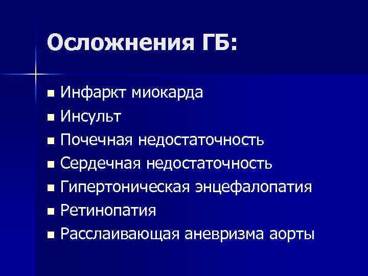 Осложнения ГБ: Инфаркт миокарда n Инсульт n Почечная недостаточность n Сердечная недостаточность n Гипертоническая