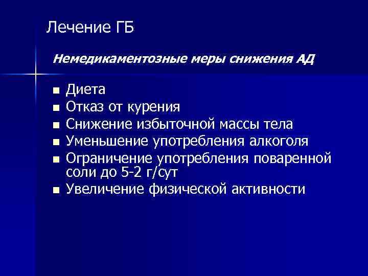 Лечение ГБ Немедикаментозные меры снижения АД n n n Диета Отказ от курения Снижение