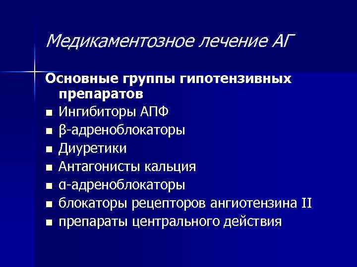 Медикаментозное лечение АГ Основные группы гипотензивных препаратов n Ингибиторы АПФ n β-адреноблокаторы n Диуретики