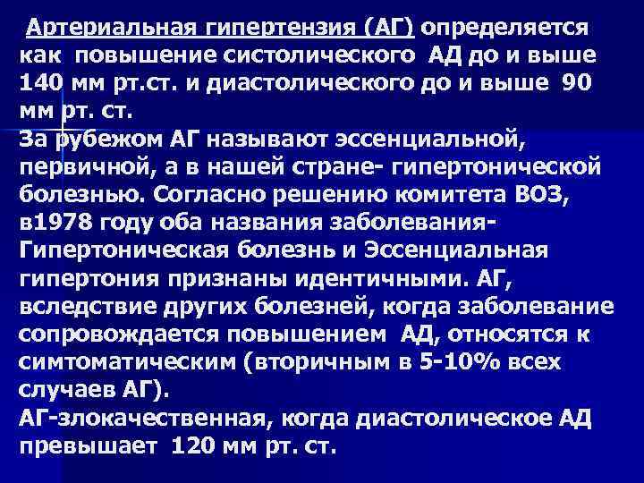  Артериальная гипертензия (АГ) определяется как повышение систолического АД до и выше 140 мм