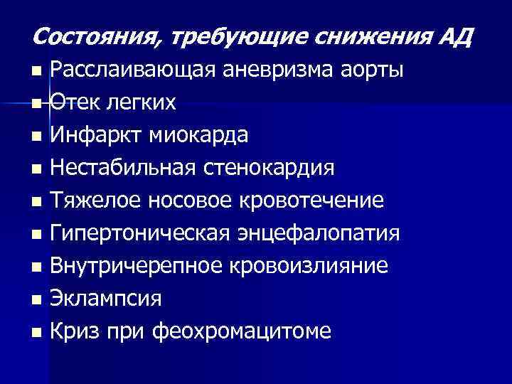 Состояния, требующие снижения АД Расслаивающая аневризма аорты n Отек легких n Инфаркт миокарда n