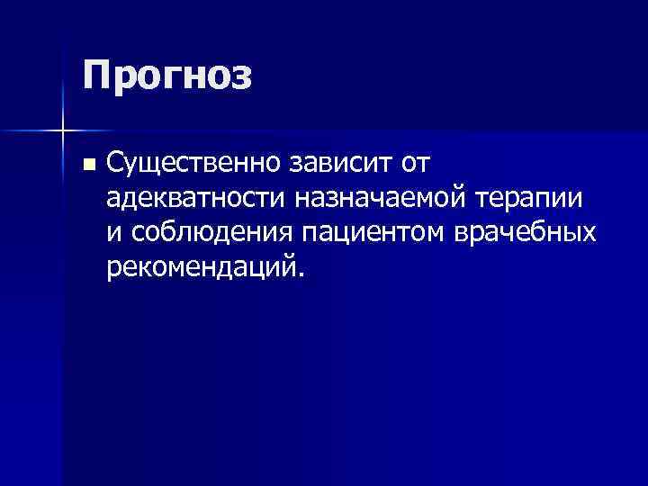 Прогноз n Существенно зависит от адекватности назначаемой терапии и соблюдения пациентом врачебных рекомендаций. 