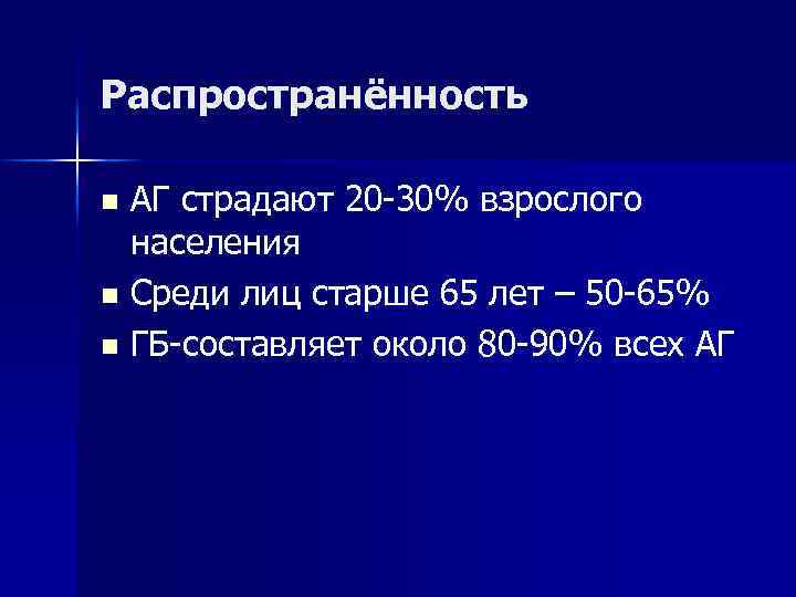 Распространённость АГ страдают 20 -30% взрослого населения n Среди лиц старше 65 лет –