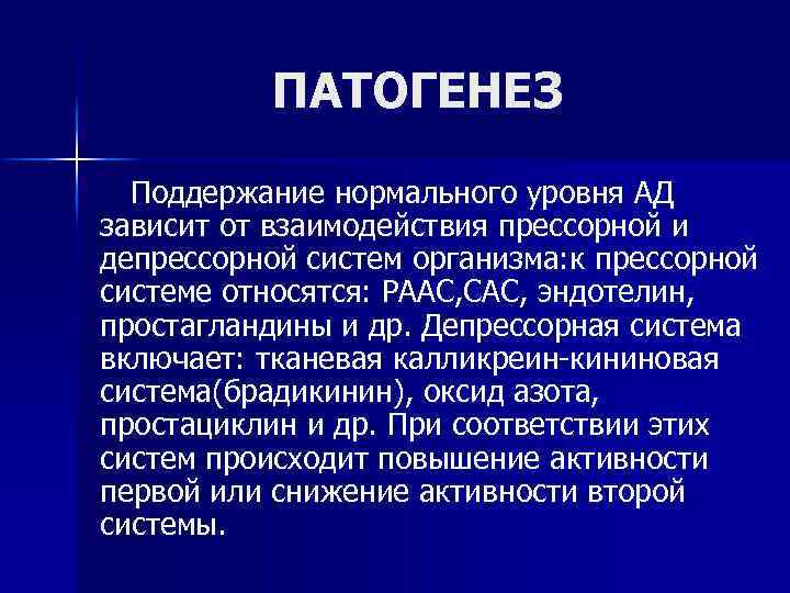 ПАТОГЕНЕЗ Поддержание нормального уровня АД зависит от взаимодействия прессорной и депрессорной систем организма: к