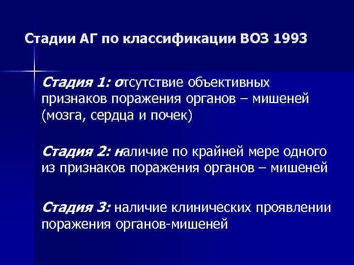 Стадии АГ по классификации ВОЗ 1993 Стадия 1: отсутствие объективных признаков поражения органов –