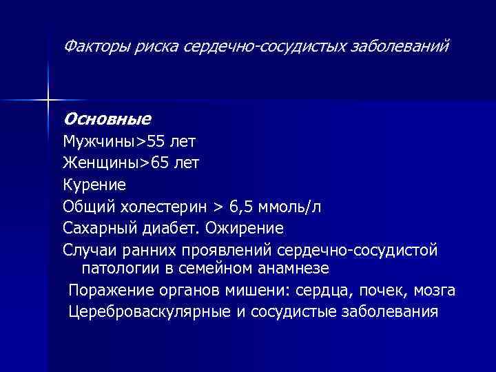 Факторы риска сердечно-сосудистых заболеваний Основные Мужчины>55 лет Женщины>65 лет Курение Общий холестерин > 6,