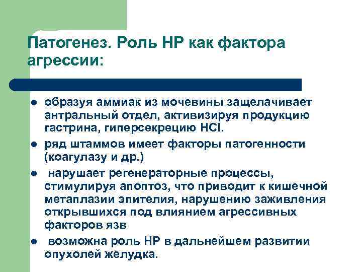 Патогенез. Роль НР как фактора агрессии: l l образуя аммиак из мочевины защелачивает антральный