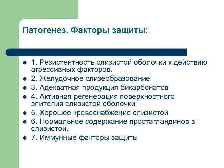 Патогенез. Факторы защиты: l l l l 1. Резистентность слизистой оболочки к действию агрессивных