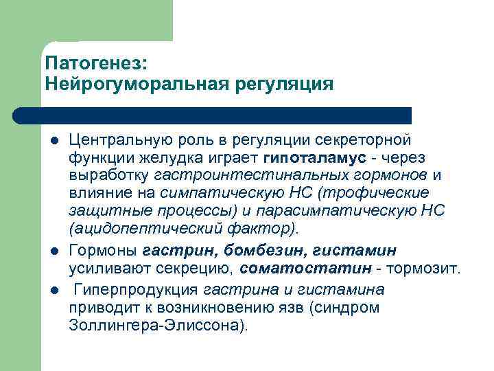 Патогенез: Нейрогуморальная регуляция l l l Центральную роль в регуляции секреторной функции желудка играет