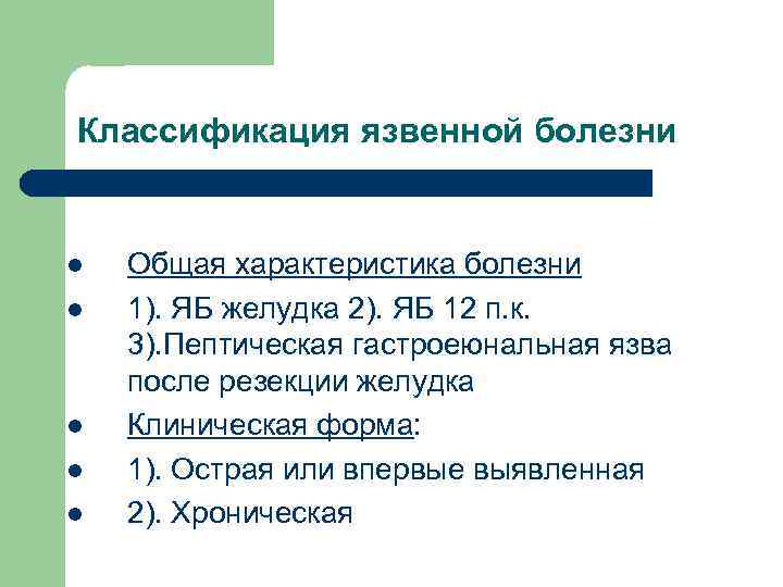 Классификация язвенной болезни l l l Общая характеристика болезни 1). ЯБ желудка 2). ЯБ