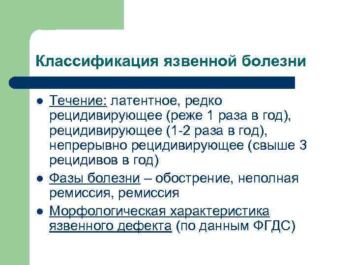 Классификация язвенной болезни l l l Течение: латентное, редко рецидивирующее (реже 1 раза в