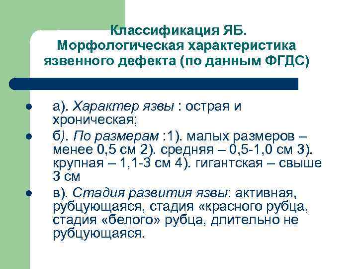 Классификация ЯБ. Морфологическая характеристика язвенного дефекта (по данным ФГДС) l l l а). Характер