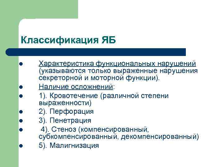 Классификация ЯБ l l l l Характеристика функциональных нарушений (указываются только выраженные нарушения секреторной