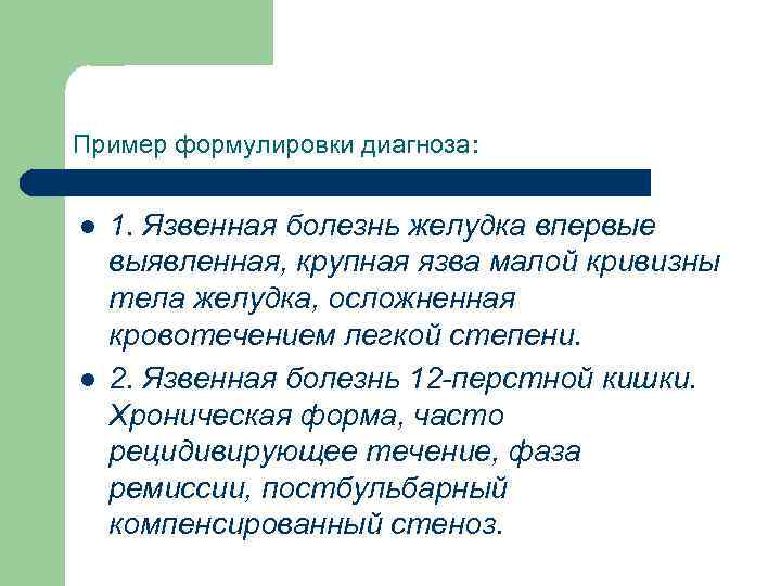 Пример формулировки диагноза: l l 1. Язвенная болезнь желудка впервые выявленная, крупная язва малой