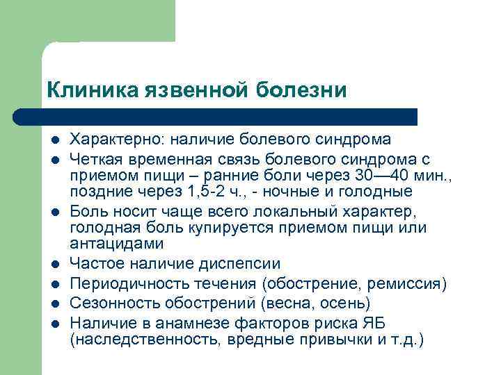 Клиника язвенной болезни l l l l Характерно: наличие болевого синдрома Четкая временная связь