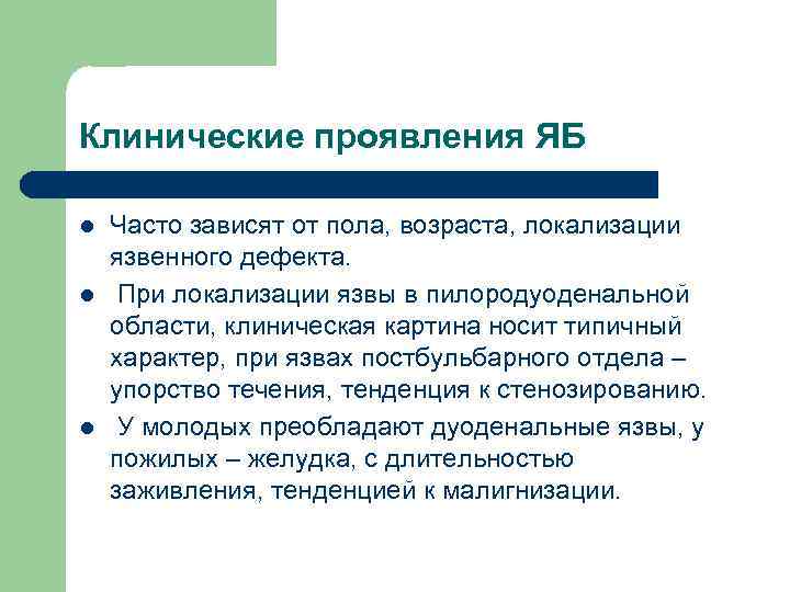 Клинические проявления ЯБ l l l Часто зависят от пола, возраста, локализации язвенного дефекта.