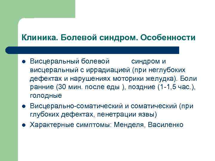 Клиника. Болевой синдром. Особенности l l l Висцеральный болевой синдром и висцеральный с иррадиацией