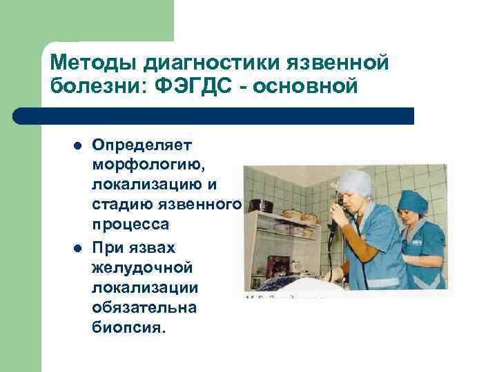 Методы диагностики язвенной болезни: ФЭГДС - основной l l Определяет морфологию, локализацию и стадию