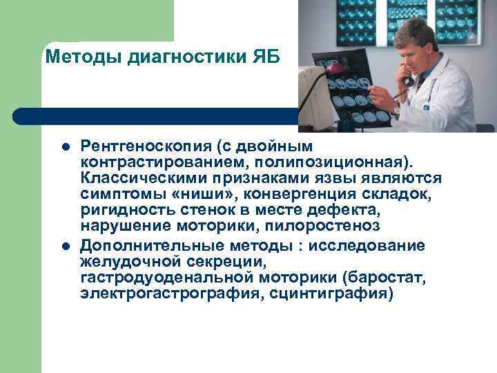 Методы диагностики ЯБ l l Рентгеноскопия (с двойным контрастированием, полипозиционная). Классическими признаками язвы являются