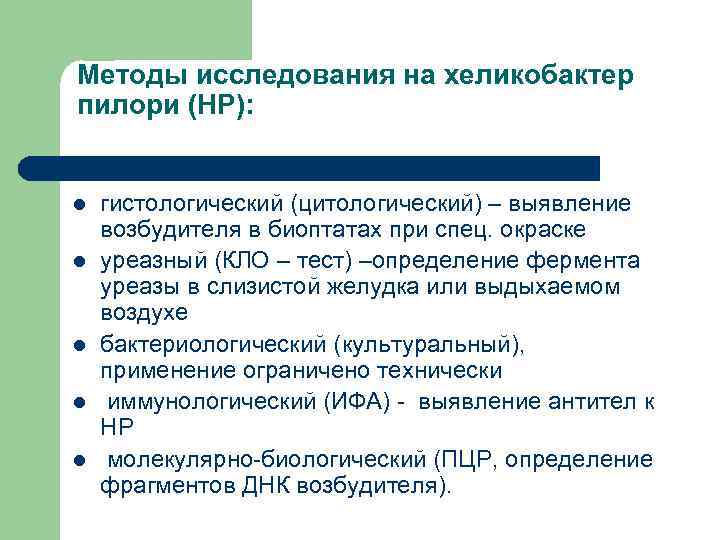 Методы исследования на хеликобактер пилори (НР): l l l гистологический (цитологический) – выявление возбудителя