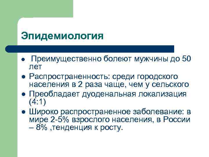 Эпидемиология l l Преимущественно болеют мужчины до 50 лет Распространенность: среди городского населения в